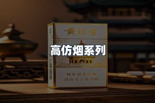 高仿烟系列